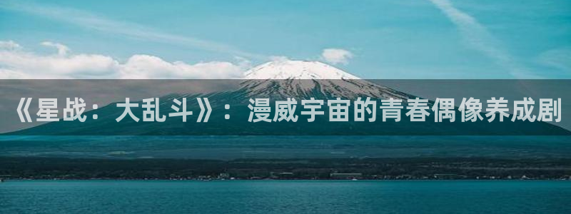 omofun动漫视频网提供最新最快的动漫新番：《星战：大乱斗》：漫威宇宙的青春偶像养成剧