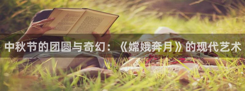 omofun动漫免费看：中秋节的团圆与奇幻：《嫦娥奔月》的现代艺术